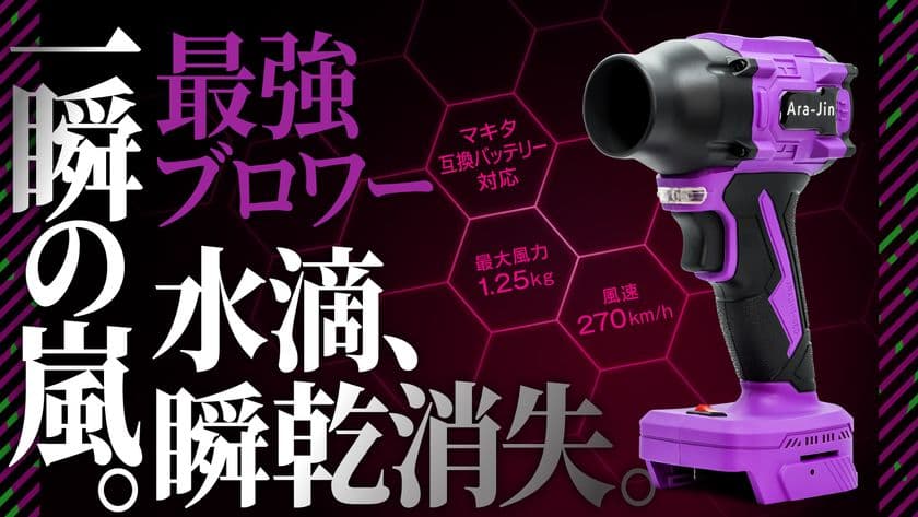 「拭く」時代におさらば。「吹く」時代の最強ブロワー
『嵐神NEO』の先行予約販売開始
応援購入サービスMakuakeにて12月26日(金)より