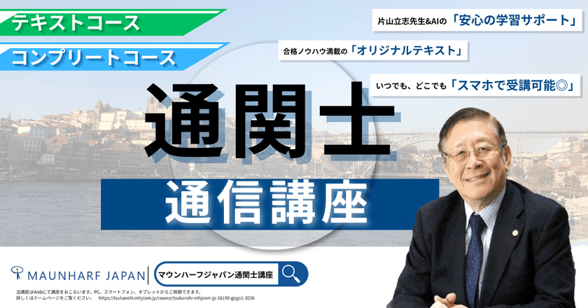 【受講料25%OFF】2026年通関士試験合格へ!
業界の第一人者・片山立志先生の「絶対合格通信講座」が
12/31まで早期申込キャンペーンを実施