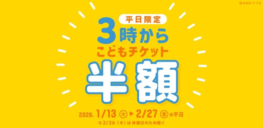 神戸アンパンマンこどもミュージアム&モール
1月13日(火)~2月27日(金)平日限定
こどもチケットが半額「3時からチケット」を販売!