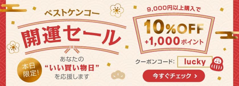 ベストケンコー天赦日 × 一粒万倍日 × 甲子 × 天恩日が重なる
2025年最後の最強開運日12月21日(日)に
1日限りの「開運セール」を開催