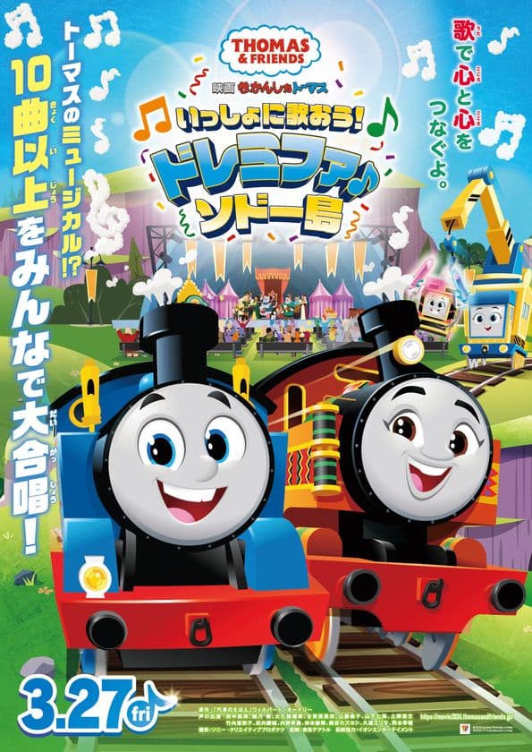 きかんしゃトーマス劇場版最新作
『映画 きかんしゃトーマス
いっしょに歌おう!ドレミファ♪ソドー島』
2026年3月27日(金)全国公開決定!!