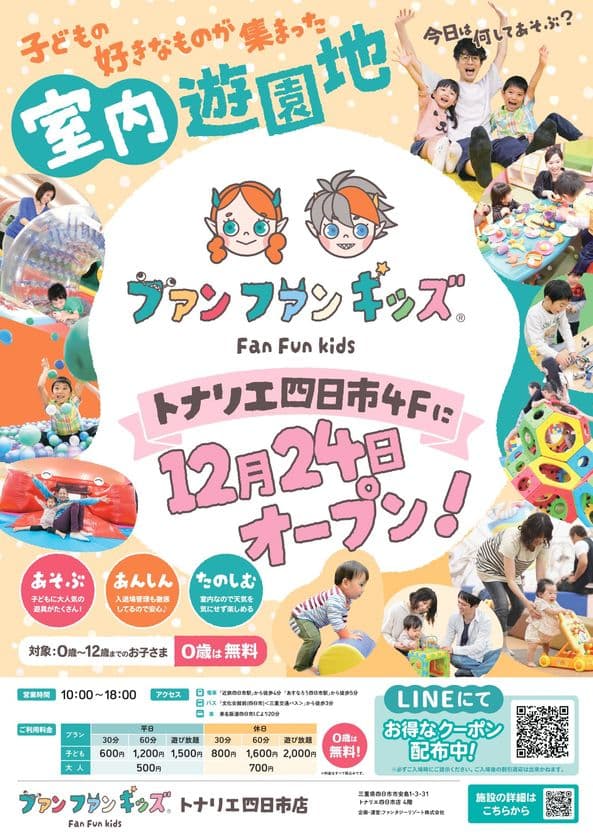 【三重県初出店】
室内遊園地「ファンファンキッズ トナリエ四日市店」
人気アトラクションが集結した“あそびのセレクトストア”が
2025年12月24日(水) グランドオープン!