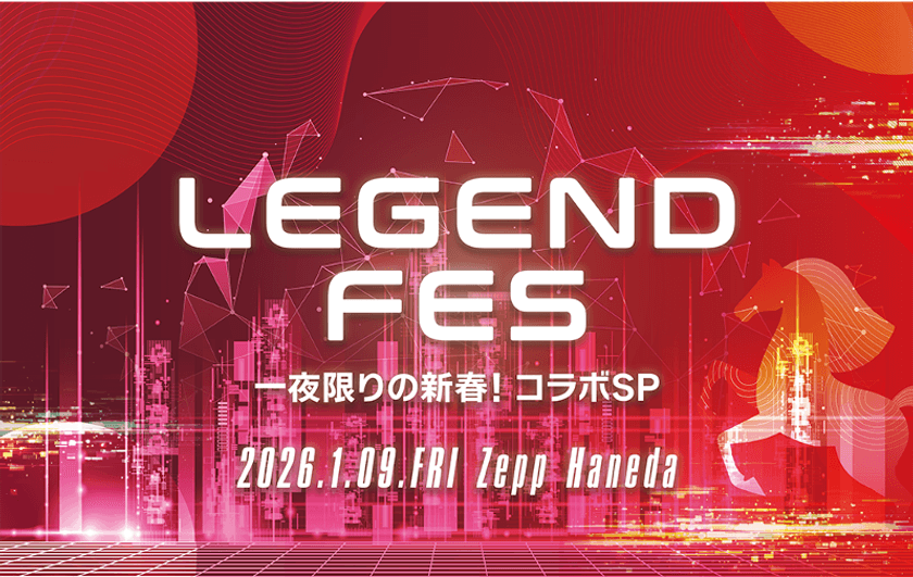 2026年の幕開けを飾るスペシャルイベント
「LEGEND FES 一夜限りの新春!コラボSP」
第3弾出演者解禁 iLiFE!・iON! 出演決定!