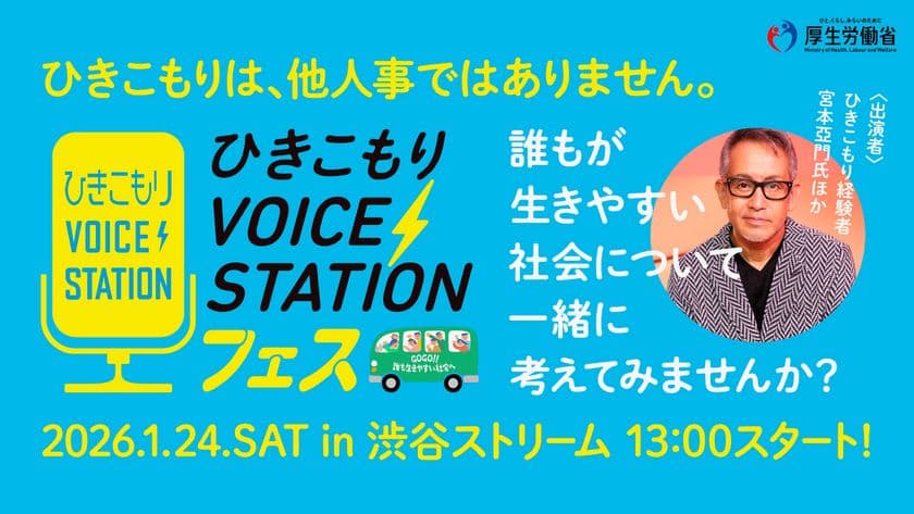 ~ひきこもり経験者の声にふれ、
誰もが生きやすい社会について考える~
◆「ひきこもりVOICE STATION フェス」開催◆
ひきこもりVOICE STATIONクリエイティブプロデューサー
演出家 宮本亞門らが出演
2026年1月24日(土) 13:00~17:00
@渋谷ストリーム ホール/オンライン