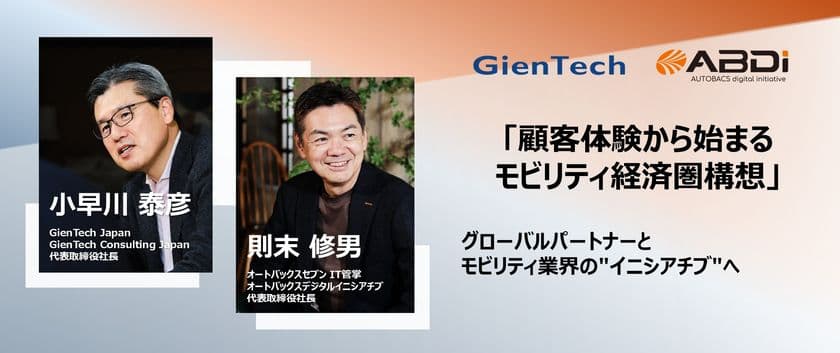 GienTech Japan×オートバックスデジタルイニシアチブ対談
-顧客体験から始まるモビリティ経済圏構想-