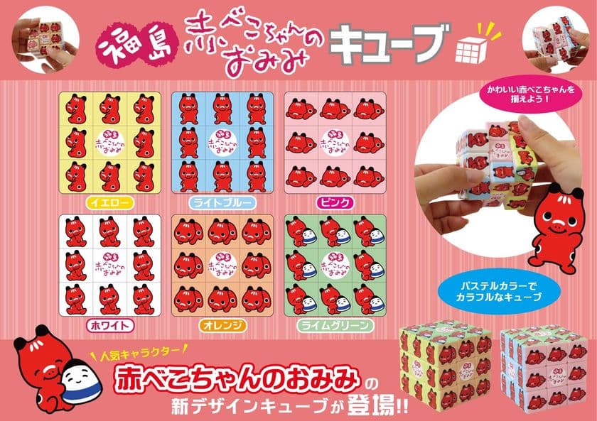 福島限定「赤べこちゃん マジックキューブ」
デザインリニューアル版を12月下旬より発売