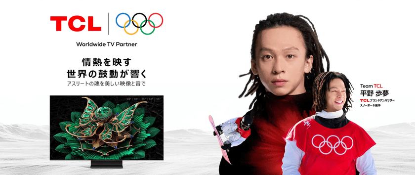 TCL、平野歩夢選手をブランドアンバサダーに起用
同時に日本限定「AI節電エアコン」シリーズを発表
―― 12月15日 アンバサダー就任式&新商品発表会を開催