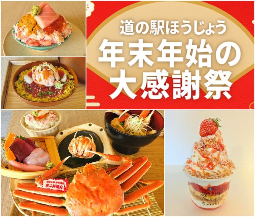 \鳥取・道の駅ほうじょう カニづくしの年越し/
『道の駅ほうじょう 年末年始大感謝際!』を
12/27~1/4で限定開催、限定カニグルメやカニの販売!
さらに新春大抽選会・福袋・もち撒き・お米すくいどりなど