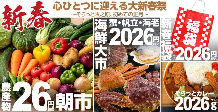 <道の駅そらっと牧之原>
2025年12月27日~2026年1月4日、9日間の限定開催!
2026年を元気に迎えよう!
【心ひとつに迎える大新春祭-そらっと牧之原、初めての正月-】