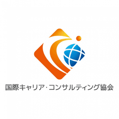一般社団法人 国際キャリア・コンサルティング協会