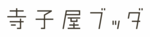 一般社団法人寺子屋ブッダ