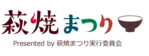 萩焼まつり実行委員会