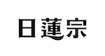 宗教法人　日蓮宗