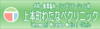 上本町わたなべクリニック