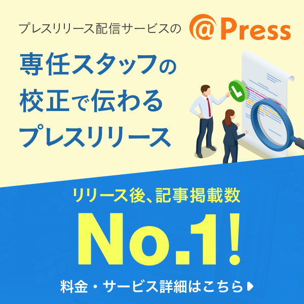 日本で一番記事や取材につながるプレスリリース配信サービス