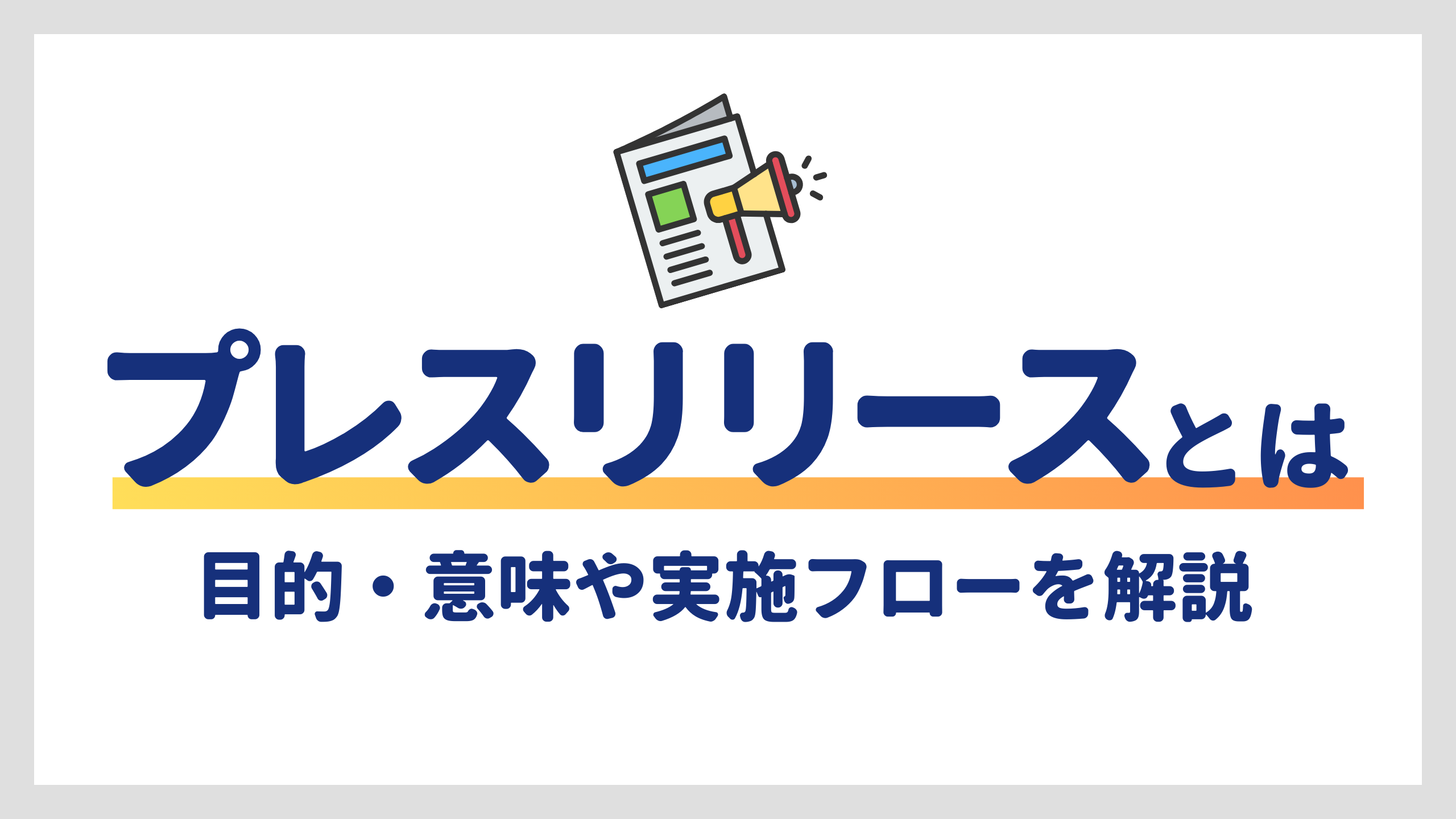 プレスリリースとは？目的・意味や実施フローを解説