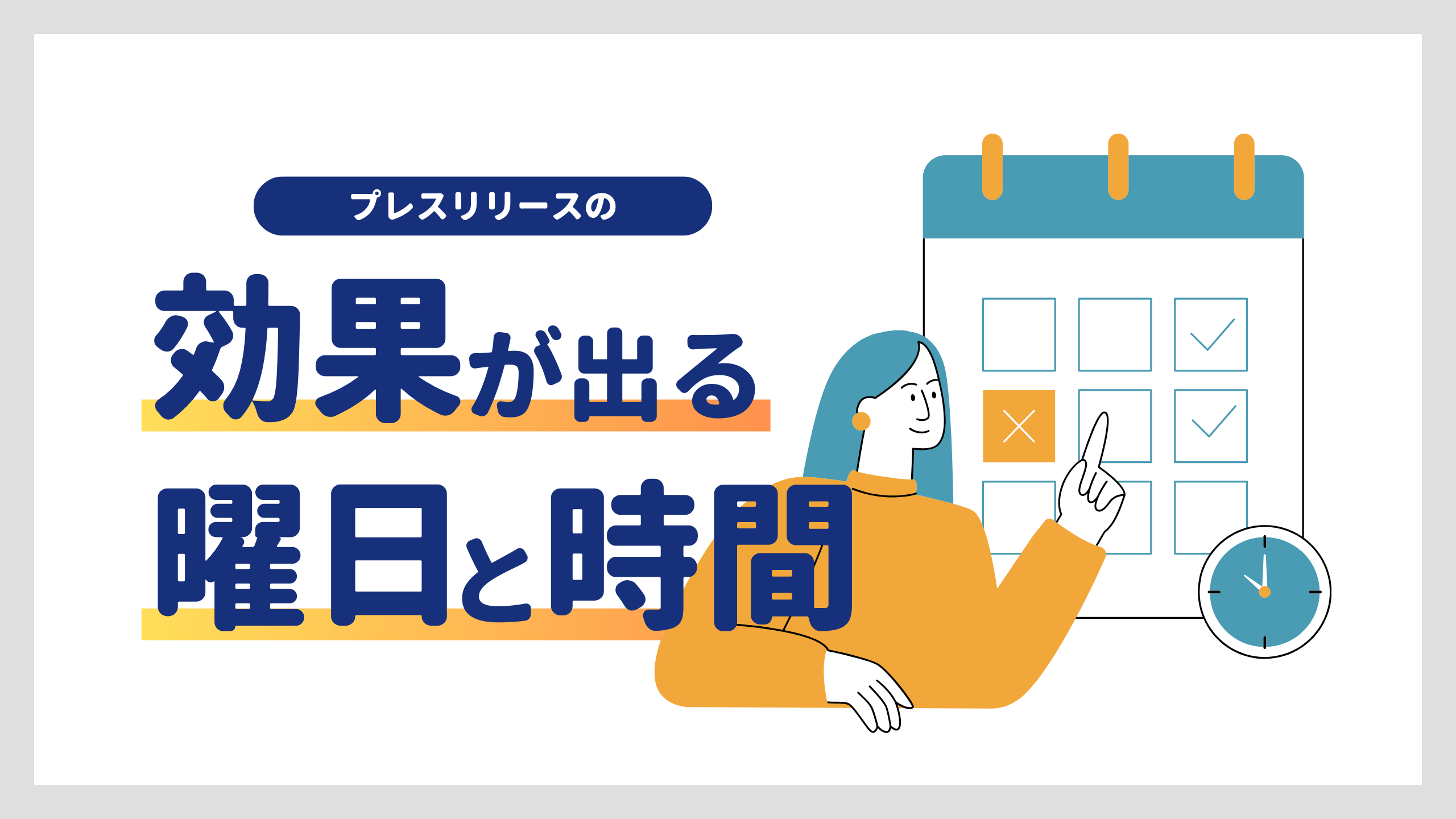 プレスリリースの効果が出る配信タイミングは？おすすめの曜日と時間帯【メディア媒体・配信内容別】