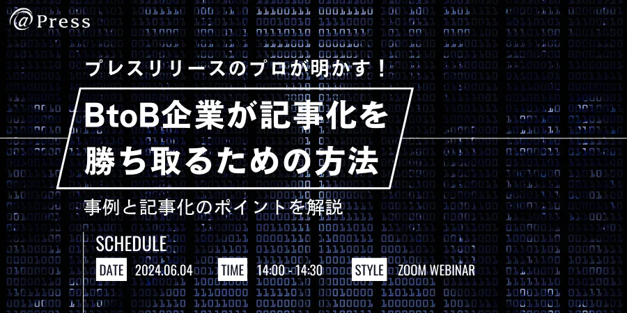 プレスリリースのプロが明かす！BtoB企業が記事化を勝ち取るための方法