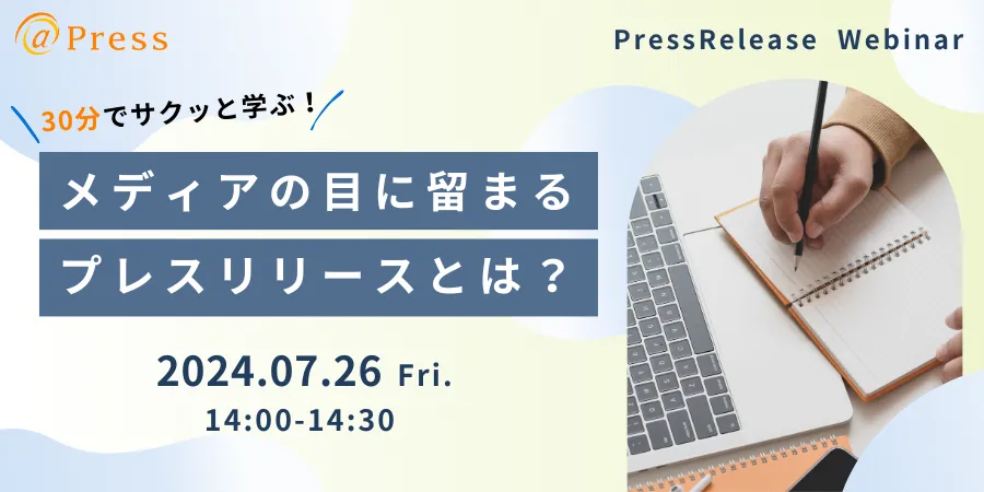 30分でサクッと学ぶ！メディアの目に留まるプレスリリースとは？