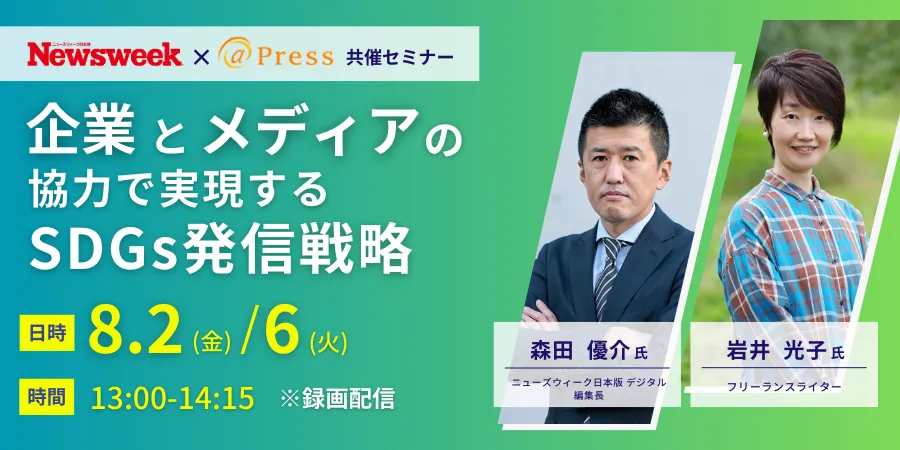 ※録画配信※【ニューズウィーク × ＠Press】企業とメディアの協力で実現する SDGs発信戦略