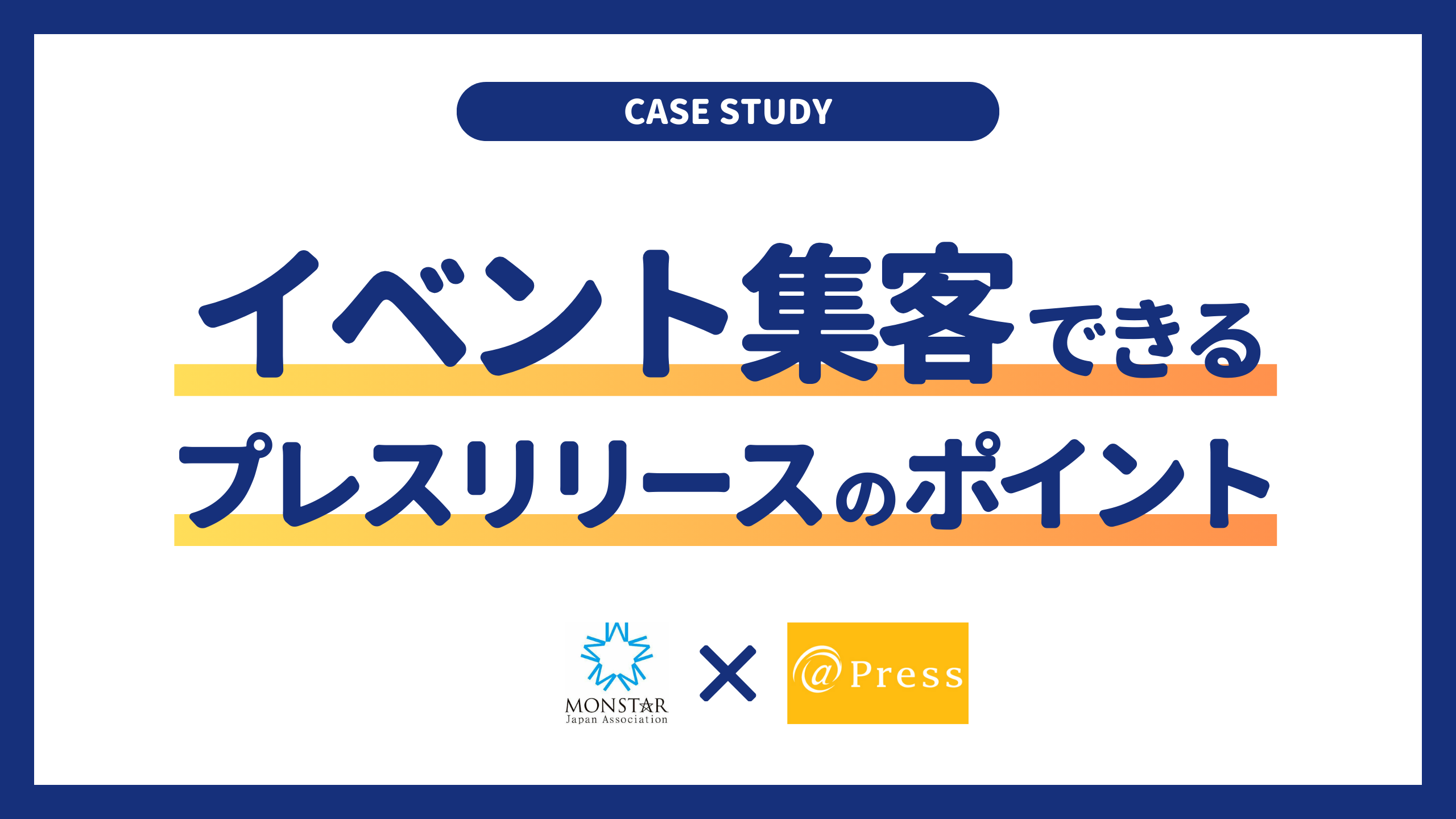 【事例】イベントの集客力を高めるプレスリリースの書き方とポイント解説