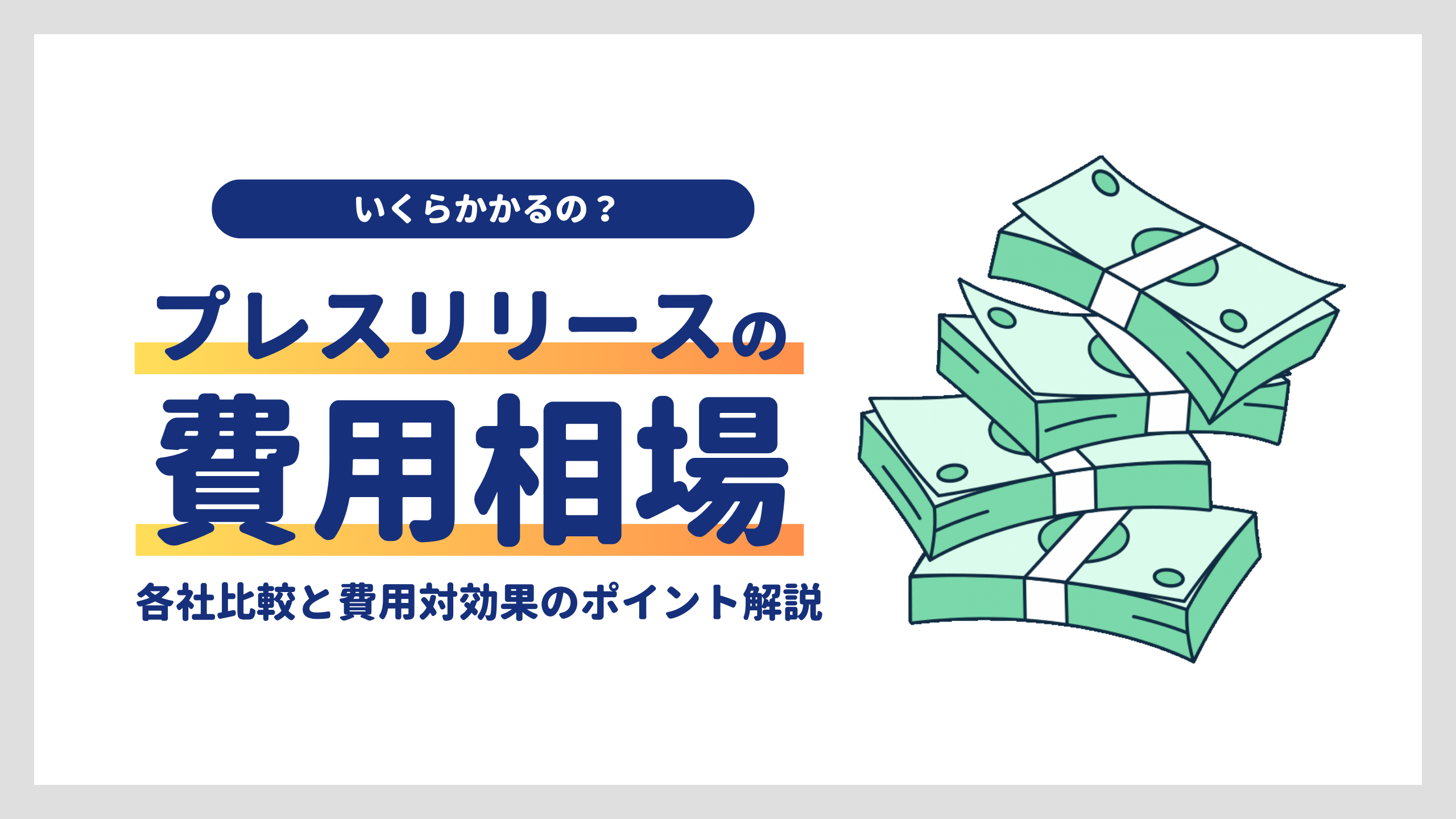 プレスリリース配信の費用相場は？主要サービス比較と費用対効果を考えるポイントを解説！