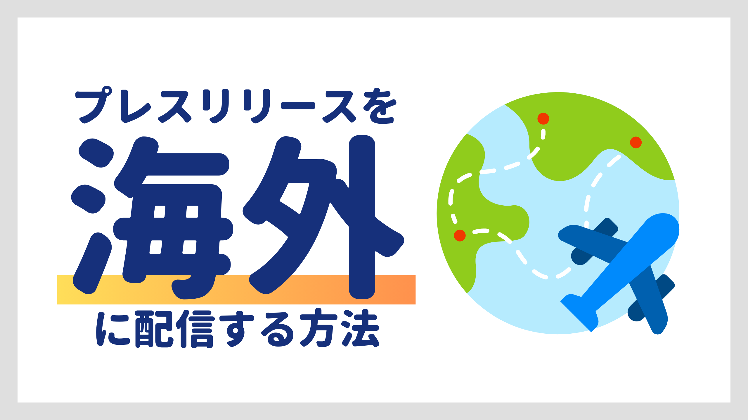 海外にプレスリリースを配信しよう！メリットや配信方法、ポイントを解説！