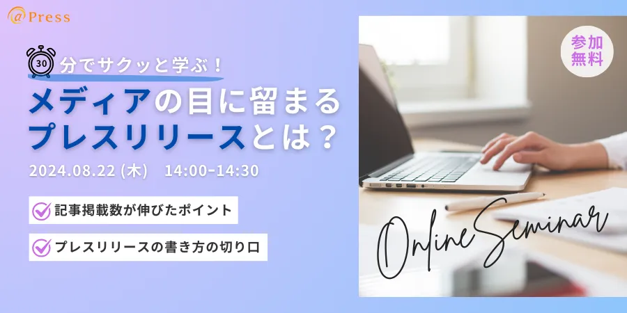 30分でサクッと学ぶ！メディアの目に留まるプレスリリースとは？