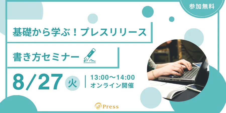 疑問を解決！基礎から学ぶプレスリリース書き方セミナー