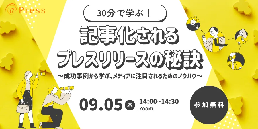 30分で学ぶ！記事化されるプレスリリースの秘訣 ～成功事例から学ぶ、メディアに注目されるためのノウハウ～