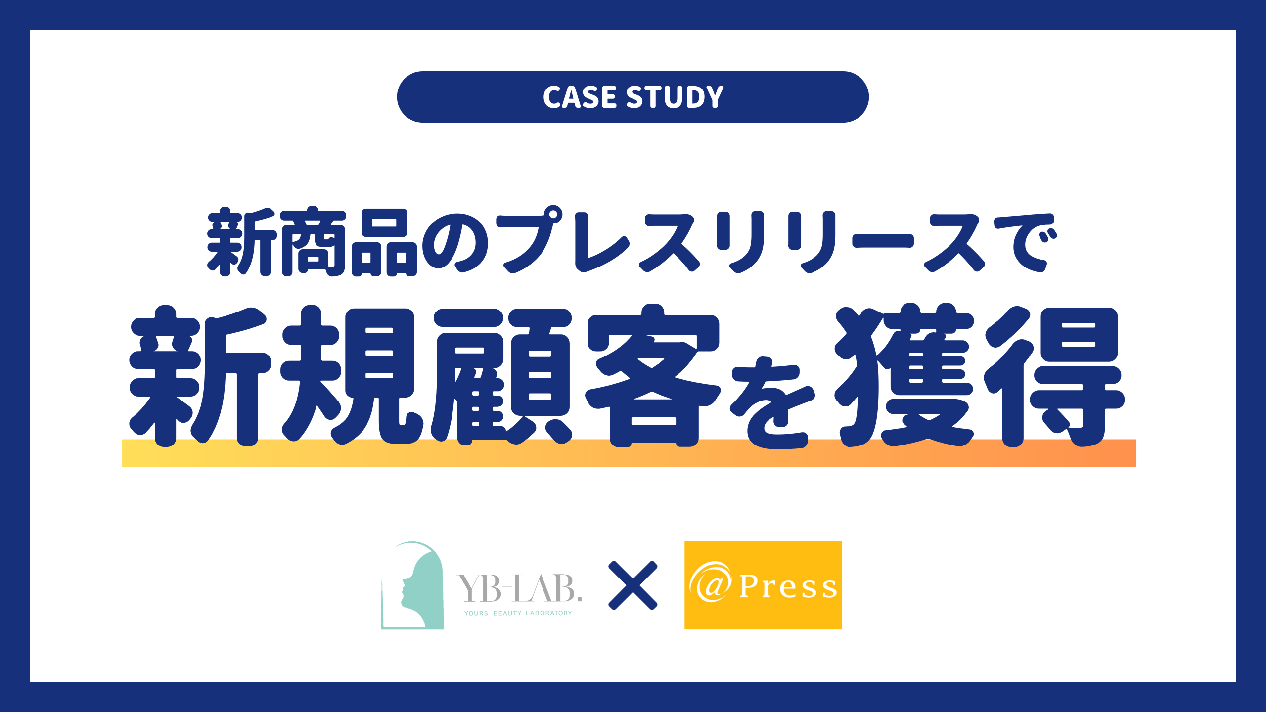 【事例】新規顧客層を獲得！メディアに取り上げられやすい新商品プレスリリースの書き方