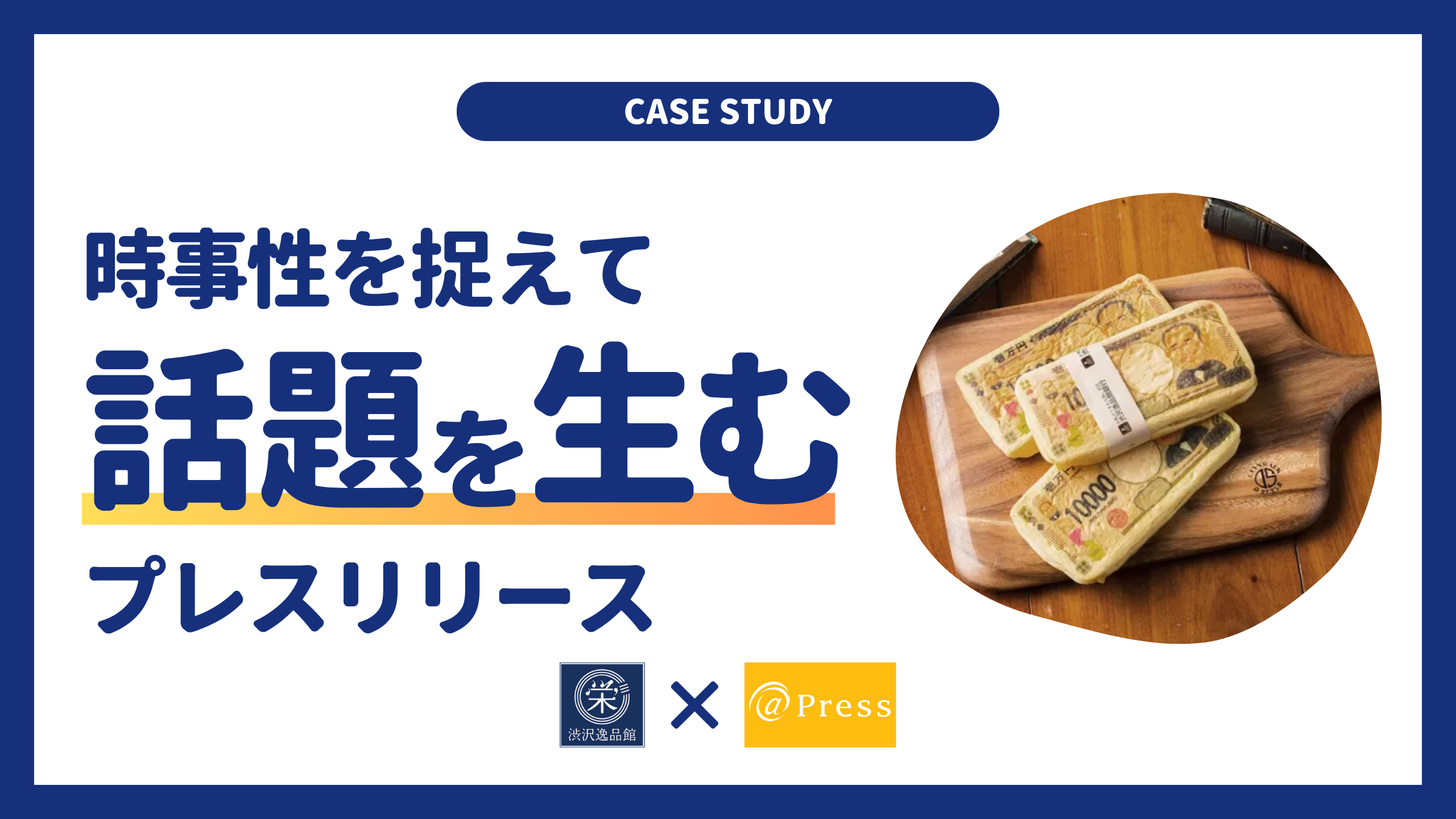 【事例】話題を作れるプレスリリースの書き方~時事性の捉え方~