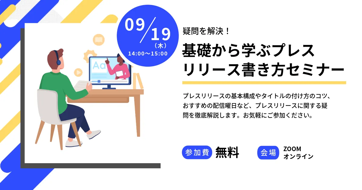 疑問を解決！基礎から学ぶプレスリリース書き方セミナー