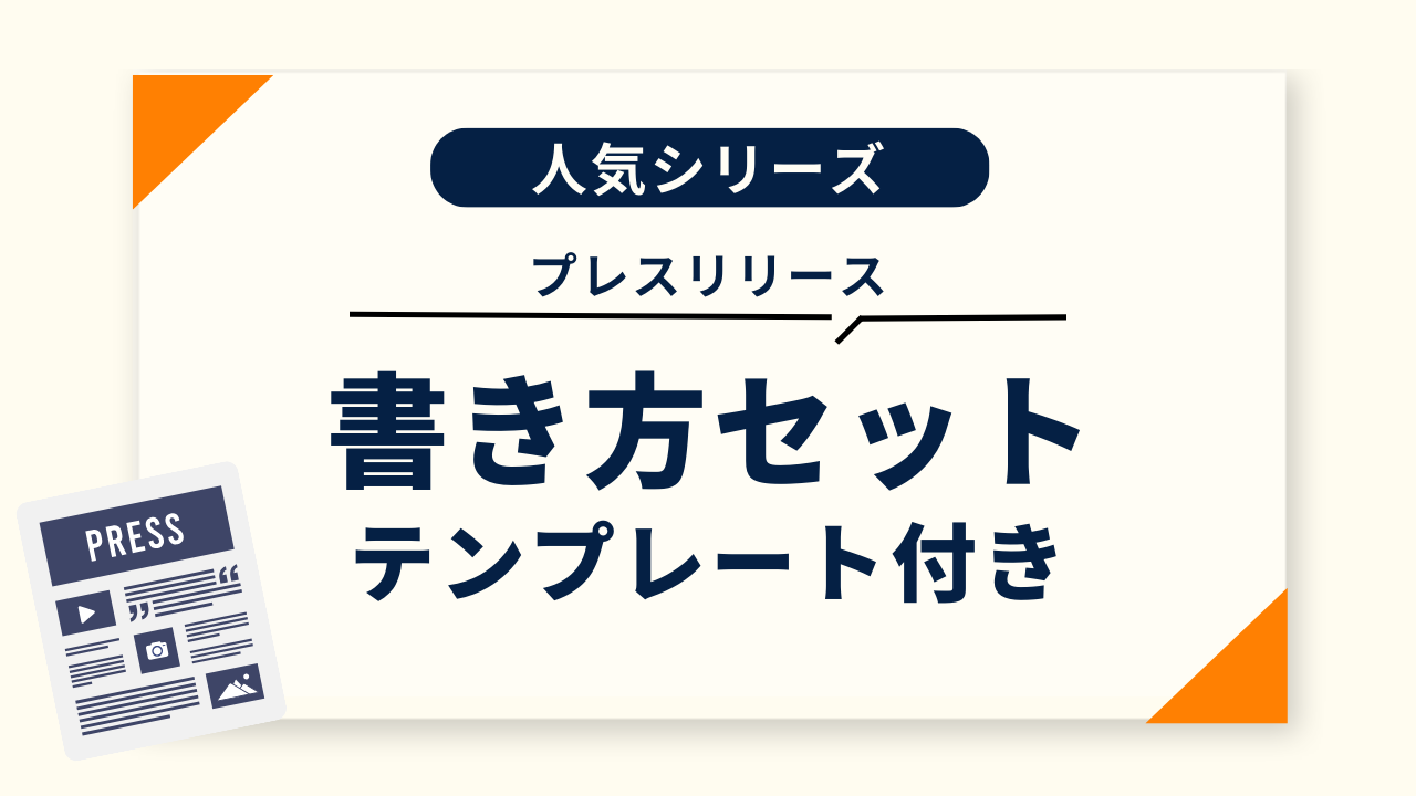 【テンプレート付き】プレスリリース作成セット