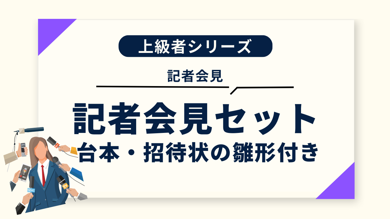 【無料ダウンロード】 ＜台本・招待状テンプレート付き＞記者会見の開き方