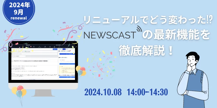 リニューアルでどう変わった！？NEWSCASTの最新機能を徹底解説！