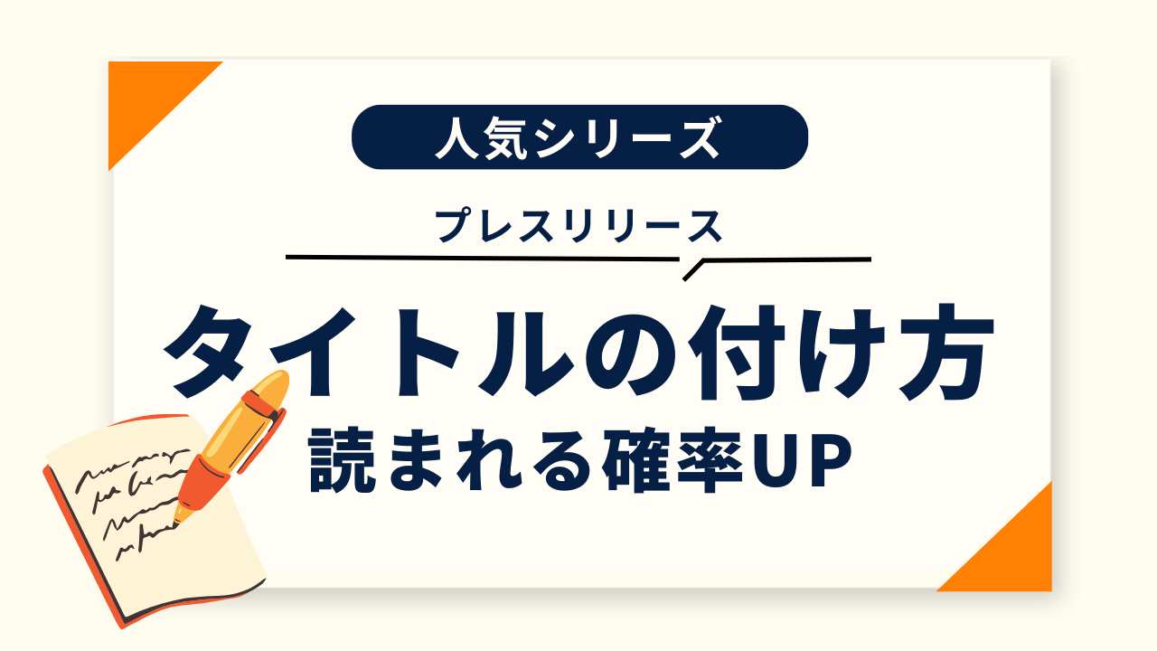 読まれるプレスリリースのタイトルの付け方