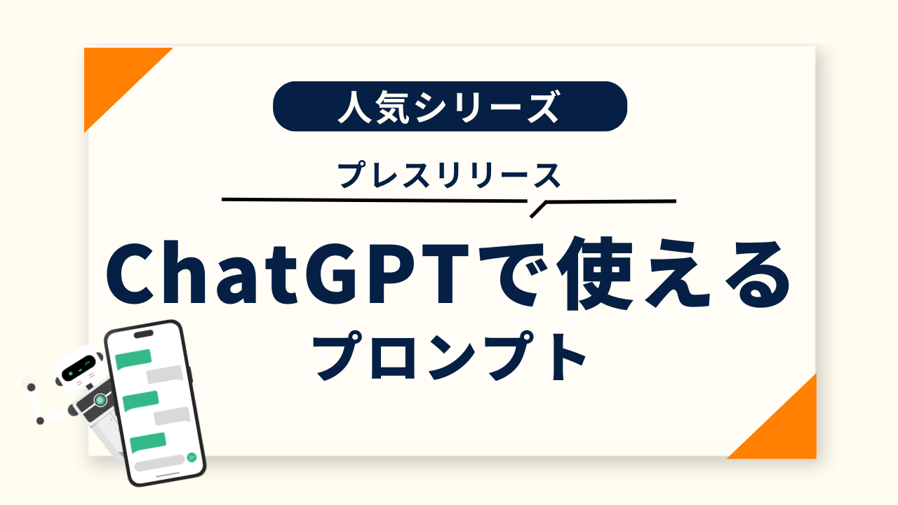 【ChatGPTで使える】プレスリリース作成用プロンプト(タイトル用＆本文用)