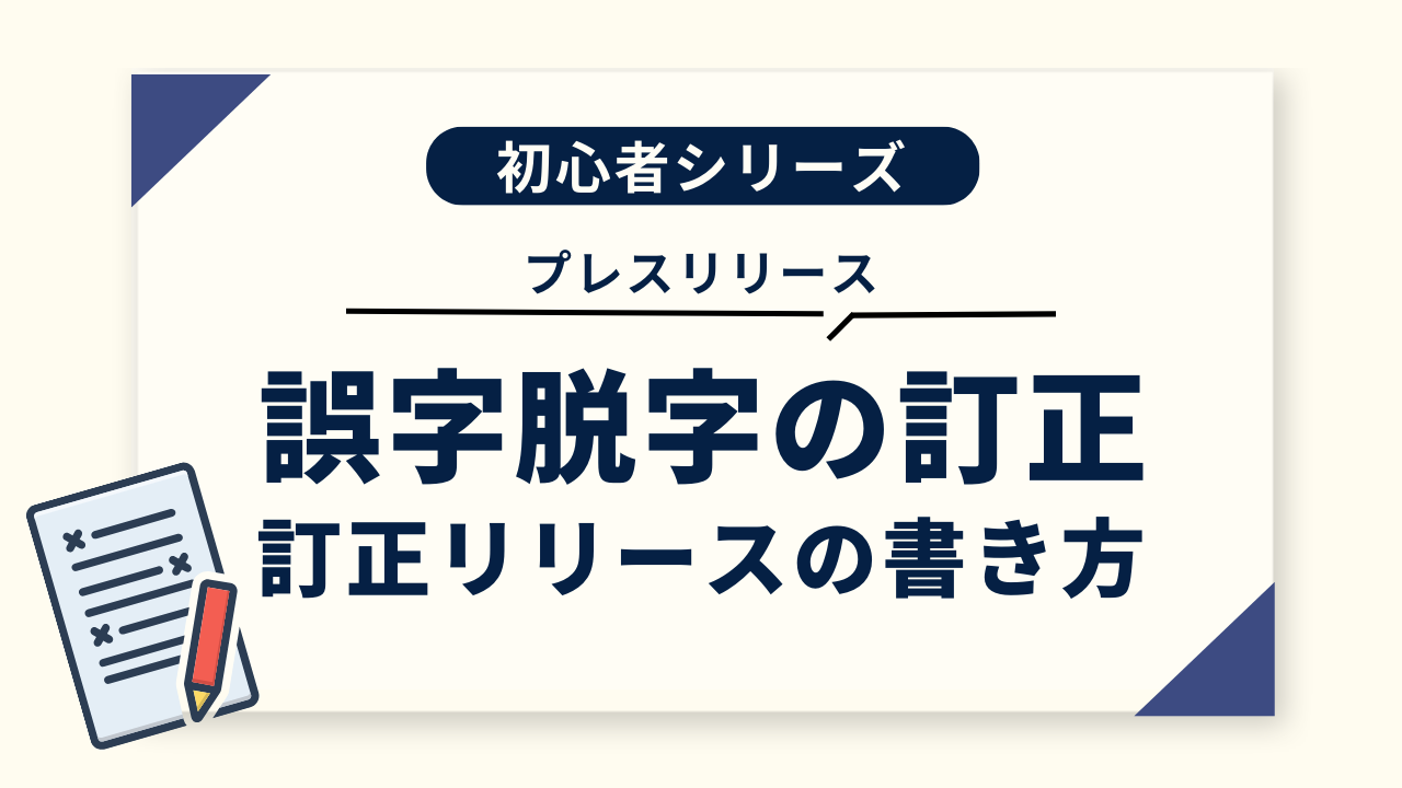 イメージダウンを防ぐプレスリリースTIPS ～誤字・脱字／訂正リリース～