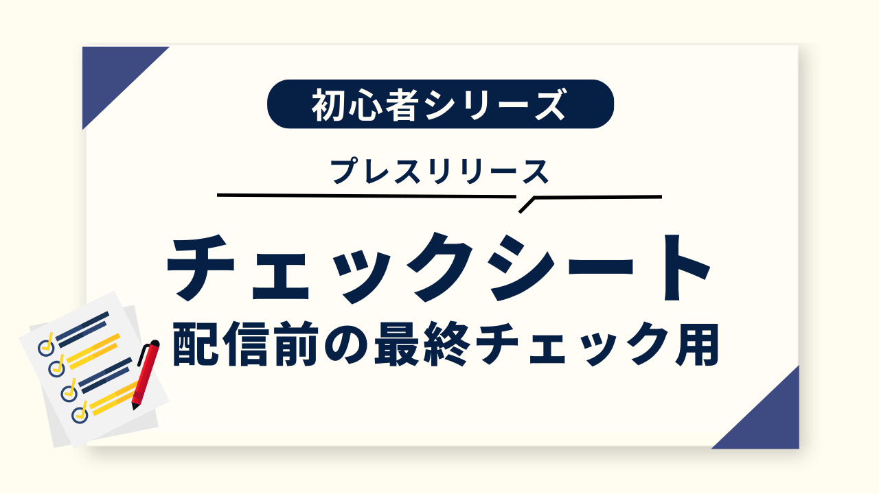 そのリリースちょっと待った。事前に問題ないかチェックしよう！シート