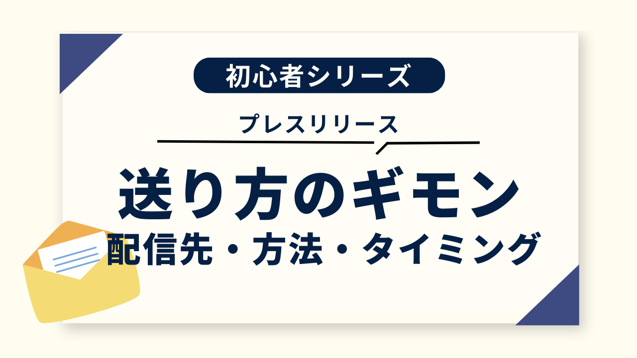 プレスリリース「送り方」のギモン ～送る意味・送り方・タイミングなど～