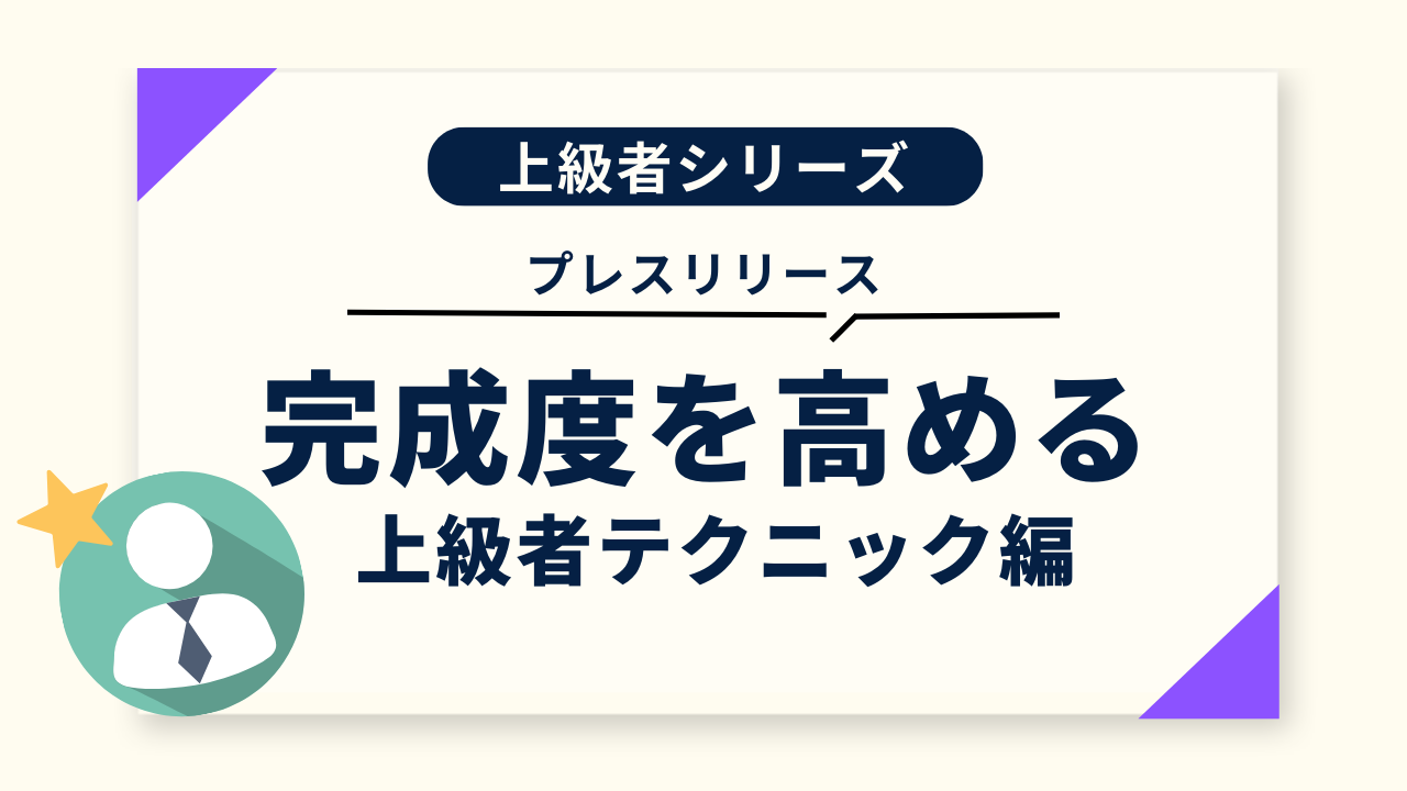 プレスリリースの完成度を高める方法