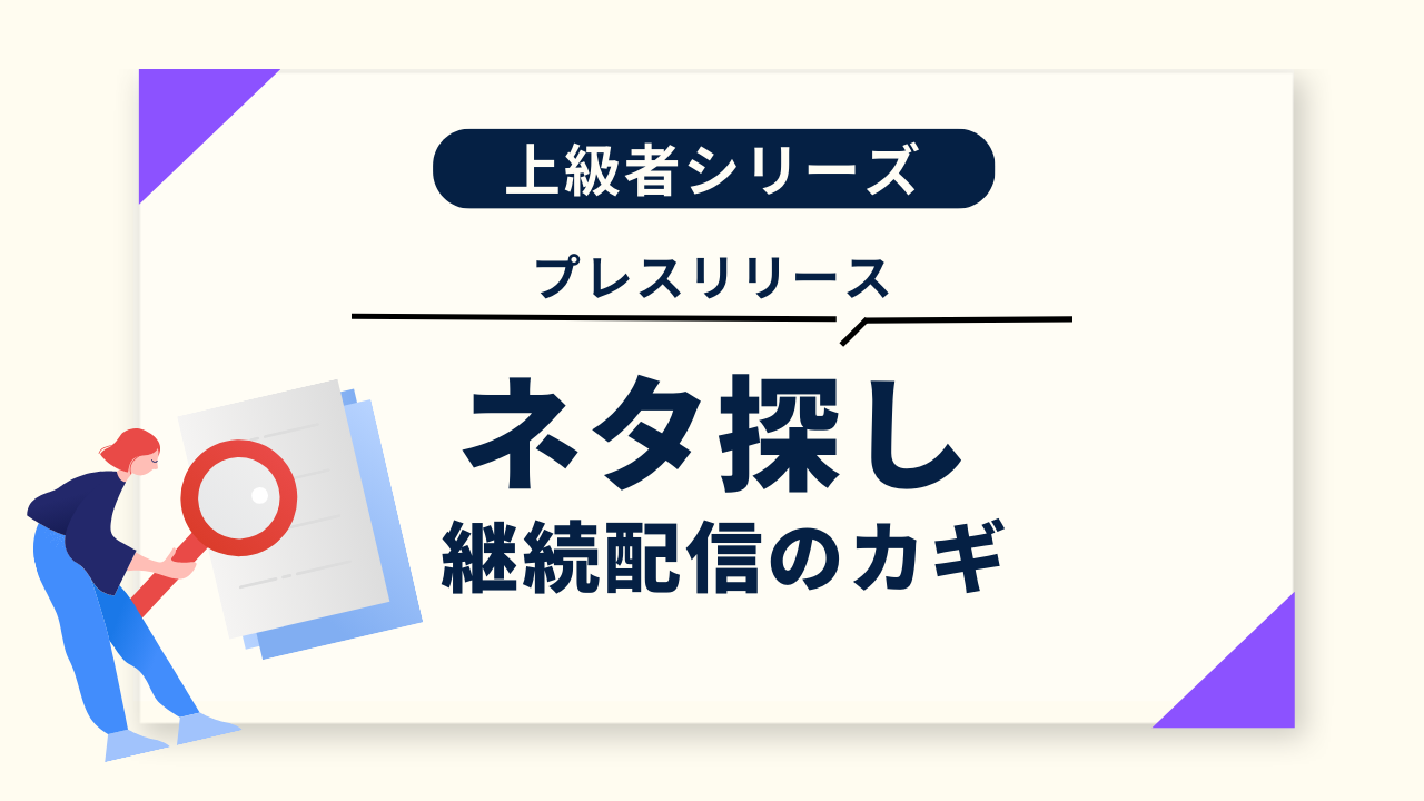 継続配信のカギ、誤認が難しくしている「ネタ」探し