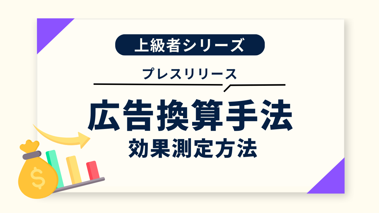 広報・PRの効果を可視化「WEBニュースサイト 広告換算手法」