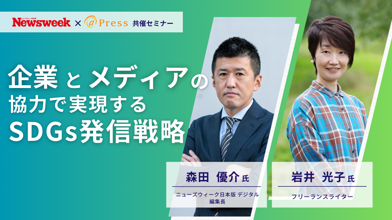 ニュースメディア「ニューズウィーク日本版」の森田氏とフリーライター岩井氏が考えるSDGs情報発信術