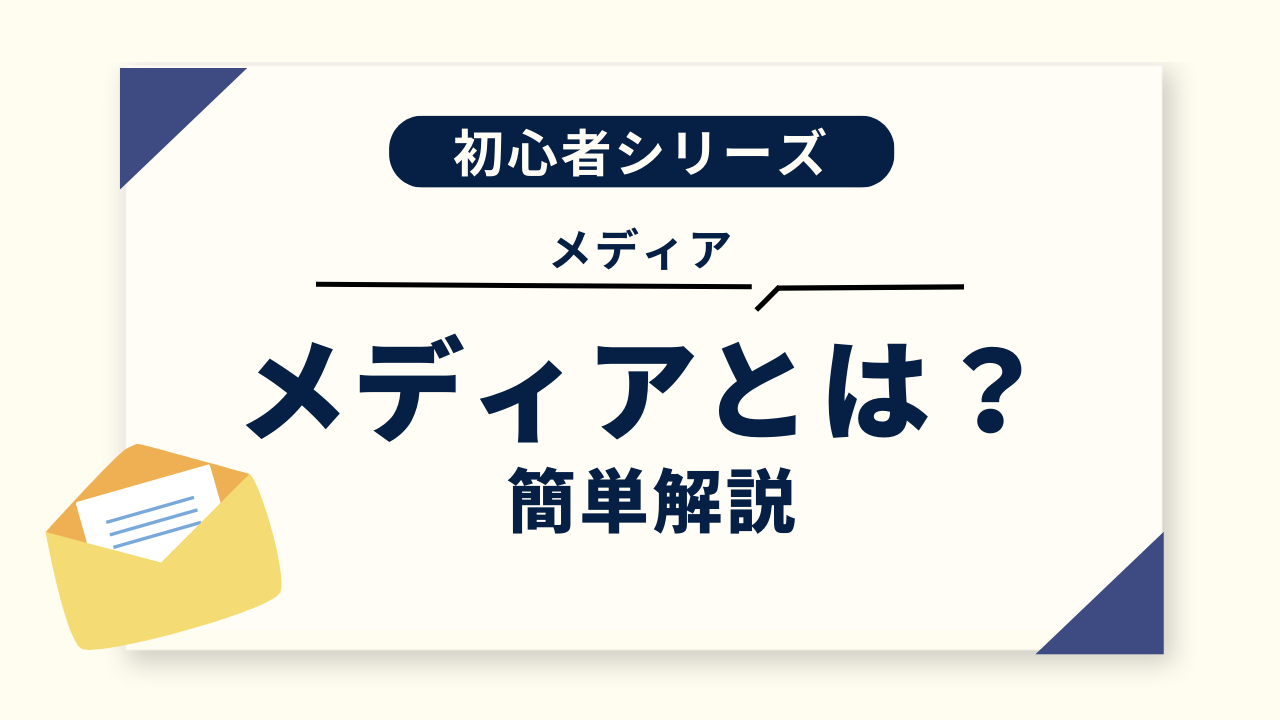 そもそも「メディア」って何？ 広報・PRに欠かせない「メディア」を解説