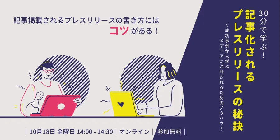 30分で学ぶ！記事化されるプレスリリースの秘訣 ～成功事例から学ぶ、メディアに注目されるためのノウハウ～