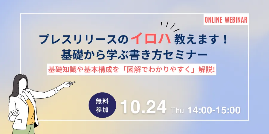 プレスリリースのイロハ教えます！基礎から学ぶ書き方セミナー