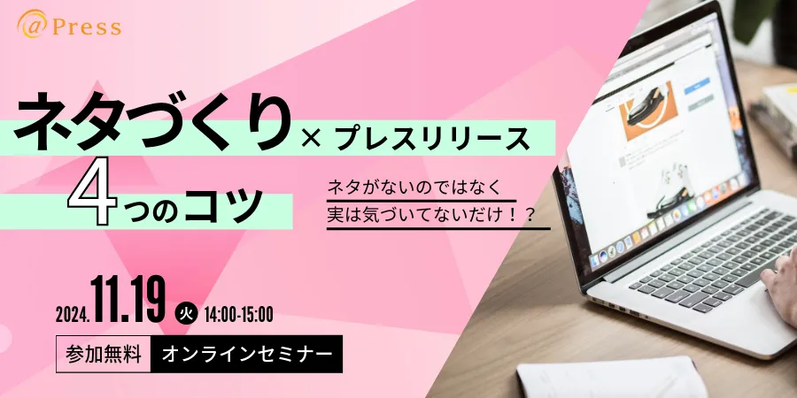 ネタづくり×プレスリリース4つのコツ ~ネタがないのではなく気づいてないだけ！？~