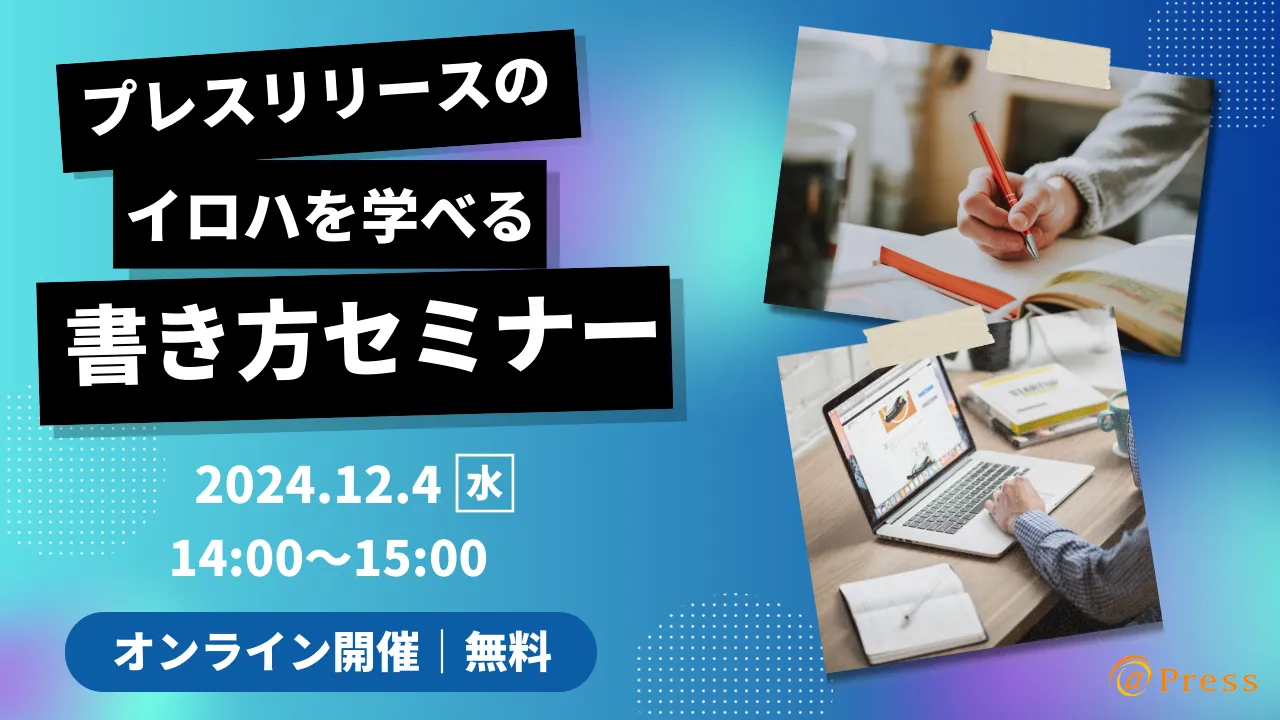 プレスリリースのイロハ教えます！基礎から学ぶ書き方セミナー